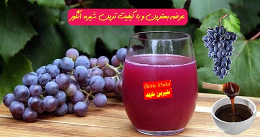 فروش آنلاین شیره انگور به صورت عمده