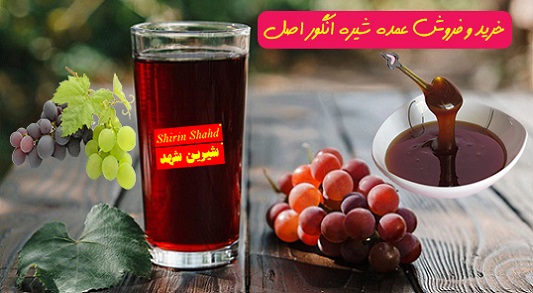 فروش شیره انگور درجه یک و اعلاء