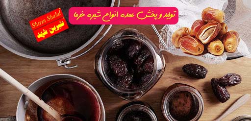 قیمت شیره خرما در بازار فروش