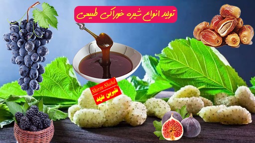 عمده فروشی انواع شیره طبیعی