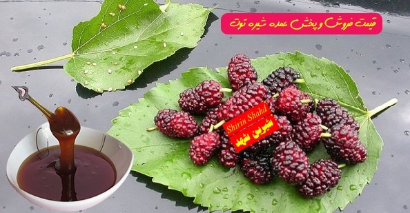 خرید و فروش شیره توت سفید در تبریز
