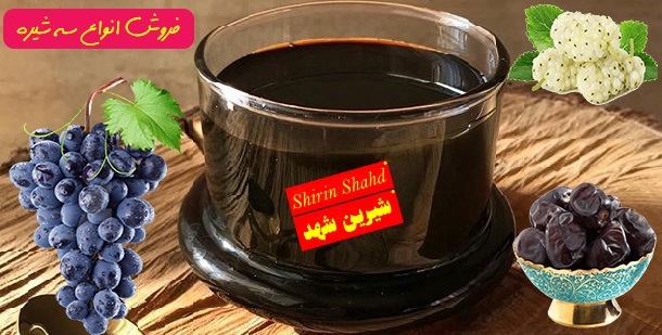 قیمت خرید بهترین سه شیره خالص و ناب