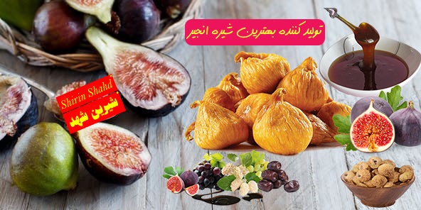 قیمت شیره انجیر مرغوب