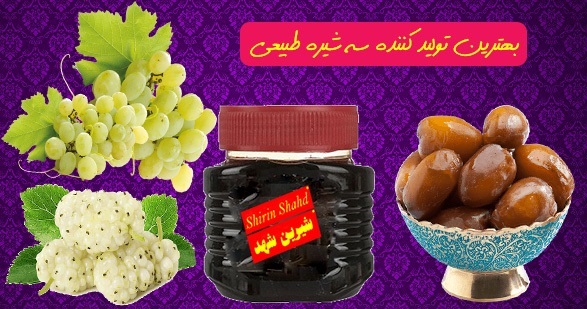 قیمت عمده سه شیره اصل و ارگانیک