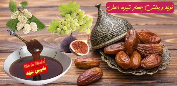 پخش عمده چهار شیره با قیمت مناسب