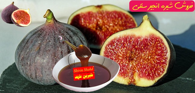 کارخانه تولید شیره انجیر ارگانیک