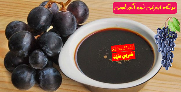 خریدار عمده شیره انگور و دوشاب