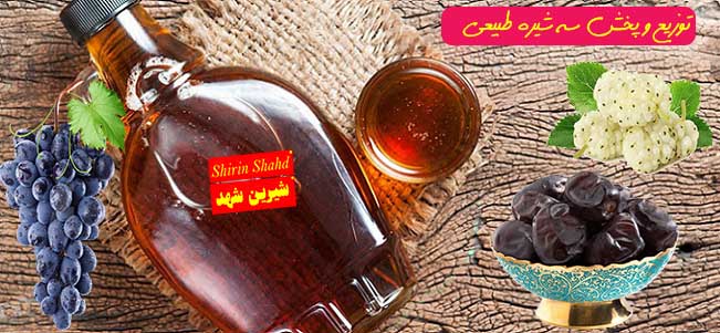 فروش سه شیره اصل با بهترین کیفیت