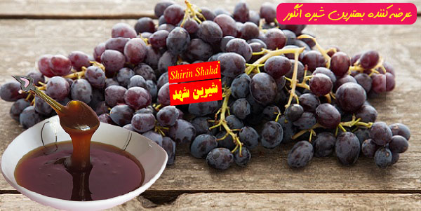 قیمت شیره انگور سیاه شانی