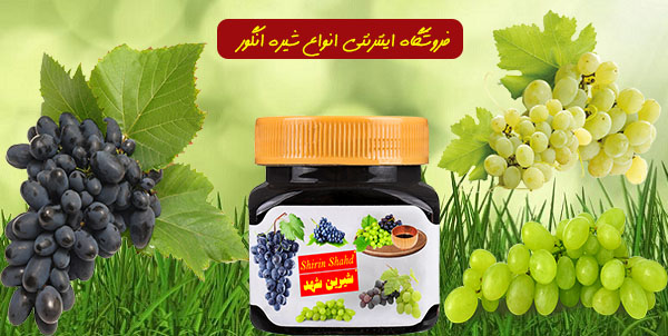 بازار فروش شیره انگور سنتی و خانگی