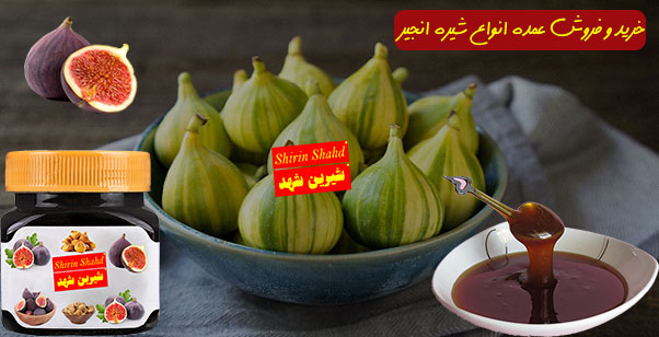 خرید شیره انجیر خالص با قیمت ارزان