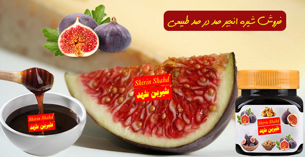 سایت فروش شیره انجیر با بهترین قیمت