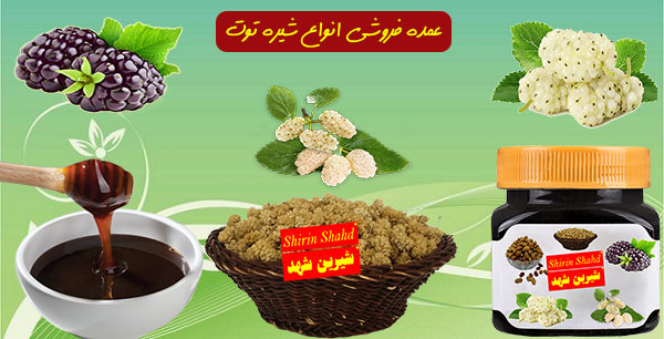 صادرات شیره توت طبیعی