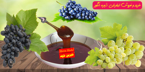 فروش شیره انگور خانگی و فله ای