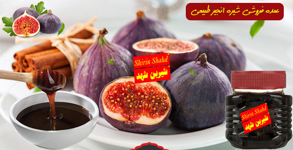 استعلام قیمت شیره انجیر درجه یک