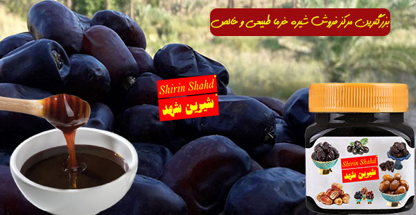 قیمت شیره خرما اصل