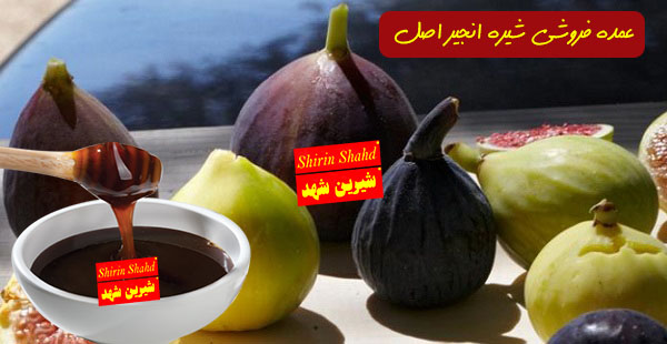 نمایندگی فروش شیره انجیر در تبریز