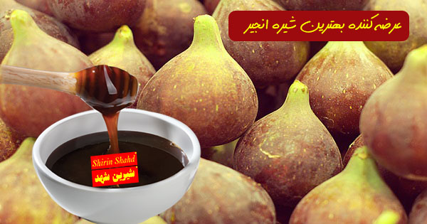 بازار فروش مستقیم شیره انجیر در کشور