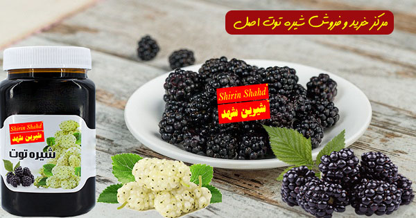 بازار فروش شیره توت طبیعی و مرغوب