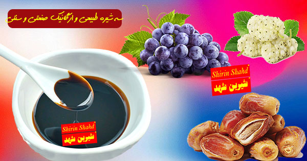 بازار فروش سه شیره اصل و خالص