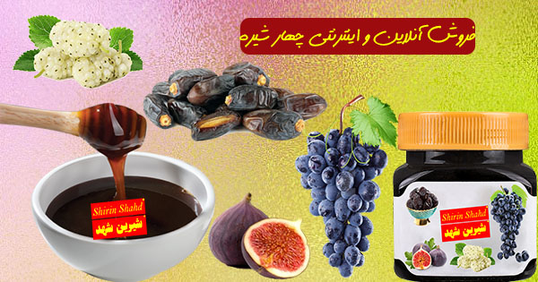 بازار فروش عمده چهار شیره مرغوب
