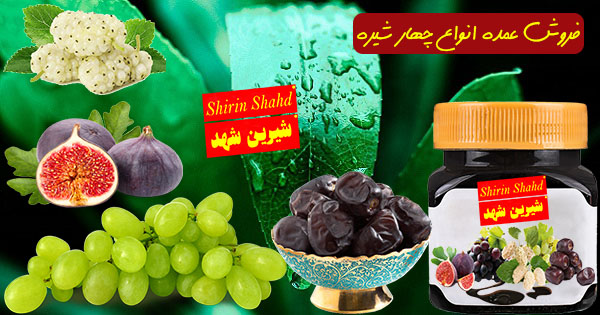 تولید چهار شیره صد درصد ارگانیک