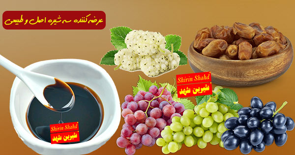 لیست قیمت سه شیره انگور توت و خرما
