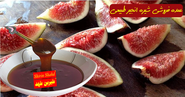 خرید شیره انجیر سبز و سیاه طبیعی