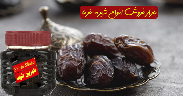 خرید انواع شیره خرما صد درصد خالص