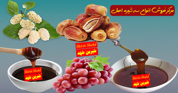 خرید و فروش سه شیره اصل و ممتاز