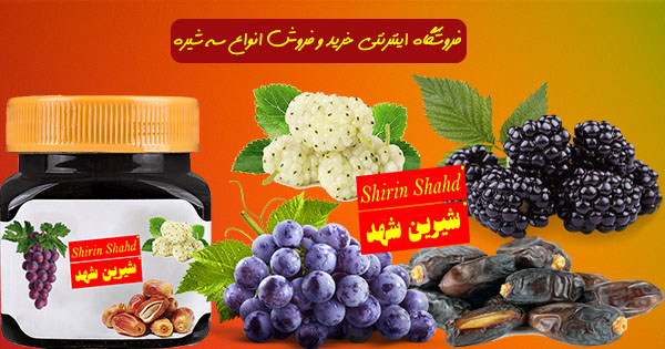خرید سه شیره محلی و صد درصد طبیعی