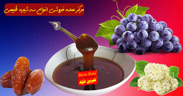 خرید سه شیره فله در بازار تبریز