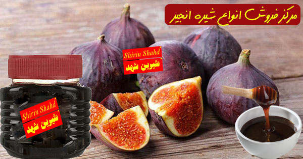 خرید شیره انجیر ظرفی تازه