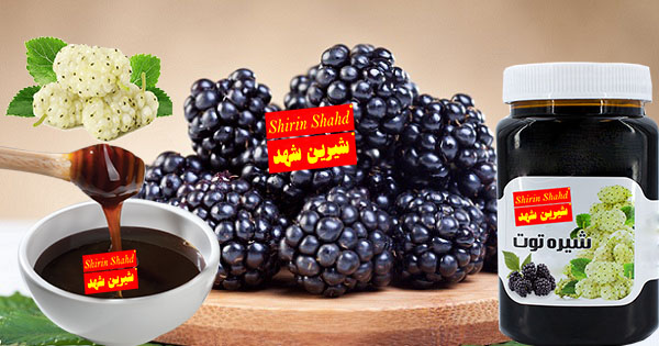 خرید شیره توت اعلاء و درجه یک