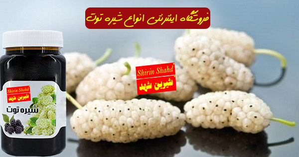 خرید شیره توت کیلویی سفید و سیاه