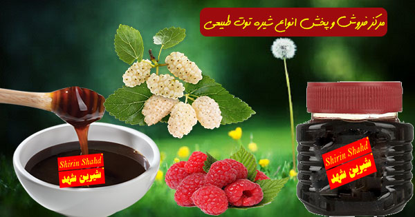 خرید و قیمت شیره توت 100 درصد خالص
