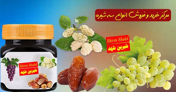 سفارش و خرید سه شیره  عمده و ارزان
