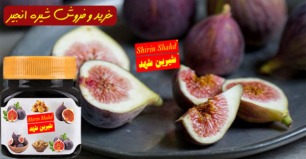 شیره انجیر طبیعی و صد درصد خالص