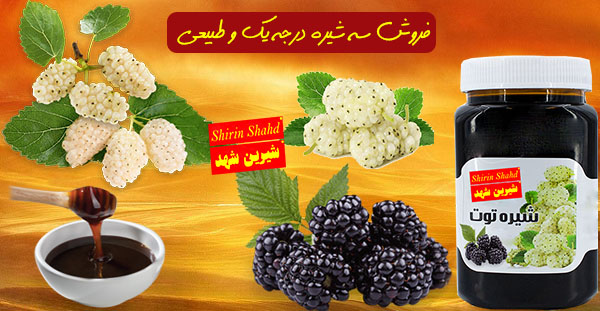 شیره توت طبیعی تازه با قیمت مناسب