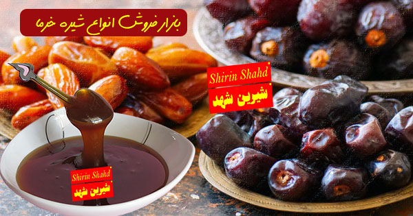شیره خرما تازه با قیمت فروش ارزان
