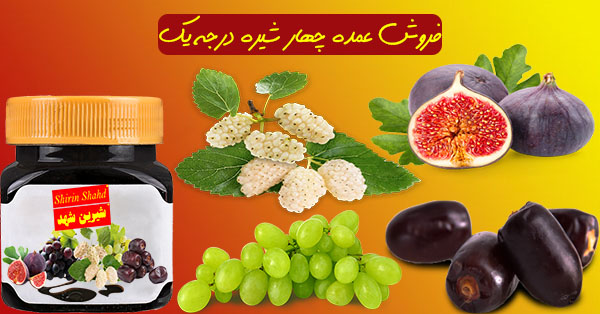 صادرات چهار شیره درجه یک