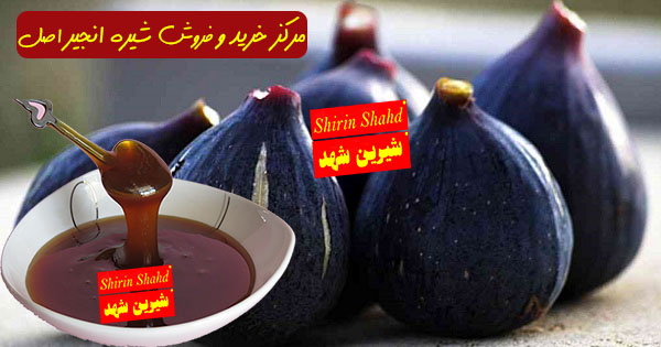 فروش و عرضه شیره انجیر با قیمت مناسب