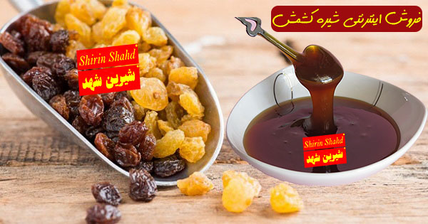 فروش اینترنتی شیره کشمش اصل