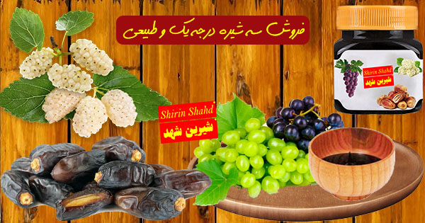 فروش عمده سه شیره اصل و ارگانیک