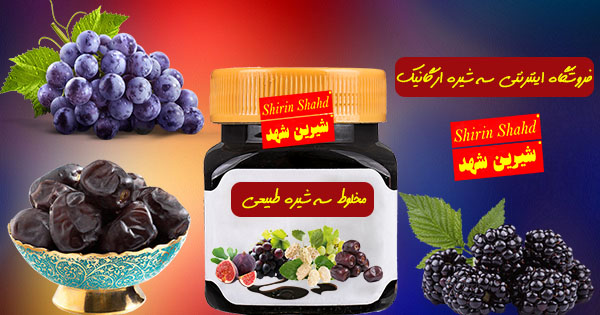 فروش عمده سه شیره در فروشگاه آنلاین و اینترنتی