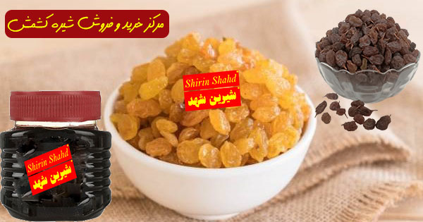 فروش آنلاین شیره کشمش درجه یک و اصل