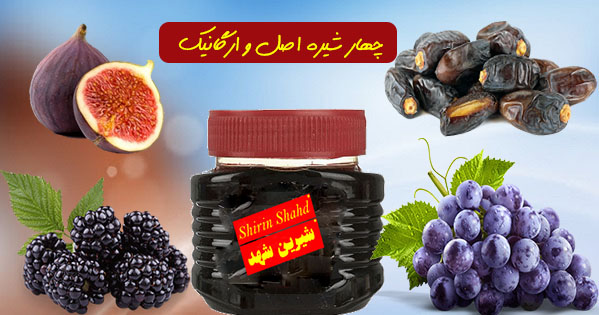 فروشنده چهار شیره 100 درصد طبیعی