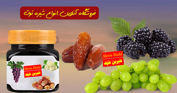 فروشندگان سه شیره انگور خرما توت