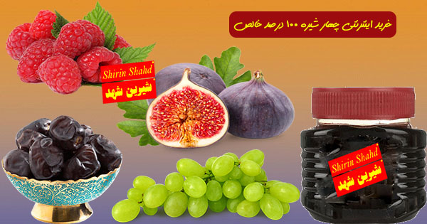 فروشگاه چهار شیره طبیعی و خانگی