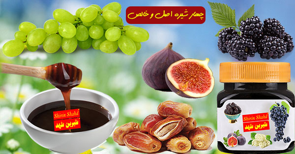 فروش ویژه چهار شیره خالص و محلی